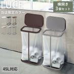 ゴミ箱 おしゃれ スリム 幅25cm ふた付き 蓋つき 横型 30L 45Lゴミ袋対応 キッチン 収納 横開き分別ゴミ袋ホルダー LUCE ルーチェ 3個セット