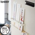 お札立て 壁掛け 御札置き おしゃれ 神棚 モダン お守り 破魔矢 置き場所 tower 山崎実業 yamazaki 白 黒 神札ホルダー タワー