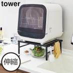 （タワー）伸縮食洗機ラック tower