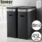 ゴミ箱 分別 キッチン 45リットル対応 35L おしゃれ 組み立て式 薄型 プラスチック 折り畳める ダストボック ふた付き tower スリム蓋付きゴミ箱 タワー