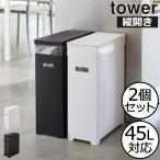 ゴミ箱 45リットル おしゃれ 分別 スリム ダストボックス キッチン用 生ゴミ フタ付き オムツ リビング 大容量 山崎実業 スリム蓋付きゴミ箱 タワー 2個組 tower