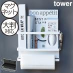 キッチンペーパーホルダー おしゃれ 磁石 冷蔵庫横 北欧 ラップホルダー 山崎実業 tower キッチン収納 マグネットキッチンペーパー&ラップホルダー タワー