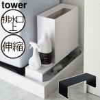 ランドリーラック 洗濯機 横 収納 洗面所 隙間収納 脱衣所 スリム サニタリー 15cm 排水溝 カバー 目隠し おしゃれ 北欧 伸縮洗濯機排水口上ラック タワー tower