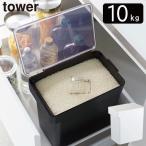 米びつ 10kg おしゃれ 米櫃 保存容器 密閉 スリム ライスストッカー シンク下 袋ごと tower 収納 保存ケース ペットフード 密閉米びつ タワー 10kg 計量カップ付