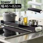 グリルカバー フラット 60cm 75cm コンロカバー キッチン収納棚 コンロ奥 調味料ラック 北欧 yamazaki 山崎実業 奥行ワイド棚付き伸縮排気口カバー タワー tower