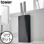 包丁スタンド おしゃれ スリム 磁石 包丁立て キッチン収納 壁面収納 3本 包丁収納 ホワイト ブラック yamazaki 山崎実業 マグネット包丁スタンド タワー tower