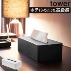 ティッシュケース ボックスティッシュカバー おしゃれ 北欧 ホテル風 リビング 寝室 サニタリー インテリア雑貨 山崎実業 ティッシュボックス タワー tower