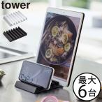 タブレットスタンド スマホスタンド 収納ホルダー 卓上 ベッド横 おしゃれ キッチン インテリア雑貨 北欧 yamazaki 山崎実業 タブレットスタンド タワー tower