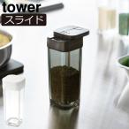 調味料入れ おしゃれ 塩コショウ入れ スパイスケース 調味料ボトル 保存容器 キッチン雑貨 北欧 インテリア雑貨 山崎実業 スパイスボトル タワー tower