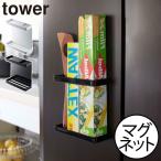 ラップホルダー ラップ収納 キッチンホルダー おしゃれ 壁面収納 キッチン雑貨 北欧 タワーシリーズ 公式 山崎実業 マグネットラップホルダー タワー tower