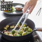 シリコントング おしゃれ 耐熱 炒める 盛り付ける 調理器具 キッチン雑貨 北欧 シンプル タワーシリーズ 公式 山崎実業 シリコーン菜箸トング タワー tower