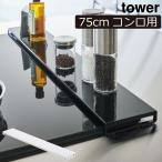 排気口ガード 薄型 75cm おしゃれ 油はねガード キッチン 北欧 インテリア雑貨 タワーシリーズ 公式 山崎実業 排気口カバー タワー フラットタイプ W75 tower