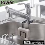 スポンジホルダー スポンジ置き おしゃれ 収納ラック 吊り下げ キッチン雑貨 北欧 タワーシリーズ 公式 山崎実業 蛇口にかけるスポンジホルダー タワー tower