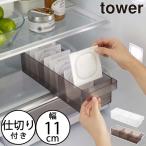収納ケース おしゃれ 北欧 冷蔵庫収納 収納トレー トレイ ハンドル付き 納豆 豆腐 キッチン雑貨 公式 山崎実業 冷蔵庫中収納ケース タワー 仕切り付 tower