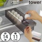 卵ケース おしゃれ 卵トレー 冷蔵庫収納 たまご入れ エッグホルダー 保存容器 ハンドル キッチン雑貨 北欧 公式 山崎実業 冷蔵庫中卵ケース タワー tower