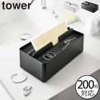 ティッシュケース 小物収納 おしゃれ 指輪 ペーパータオル収納 リビング インテリア雑貨 北欧 公式 山崎実業 トレー蓋付きペーパータオルケース タワー tower