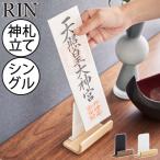 神札スタンド 北欧 おしゃれ 神札置き お札立て 木製 収納ケース 省スペース リビング 玄関 インテリア雑貨 公式 山崎実業 神札スタンド リン シングル RIN