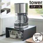 キッチンラック スリム おしゃれ コの字型 キッチン収納雑貨 収納棚 スチール タワーシリーズ 公式 卓上 山崎実業 キッチン家電下ラック タワー tower