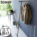  вешалка-плечики тонкий стена установить .. вешалка модный tower серии официальный Yamazaki реальный индустрия одежда отпариватель утюг .. вешалка tower tower