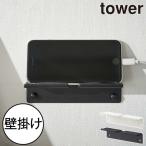スマホスタンド おしゃれ 充電 タブレット 壁掛け せっこうボードピン タワーシリーズ 公式 山崎実業 ウォール スマートフォンホルダー タワー tower