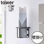 トイレ収納 おしゃれ 北欧 アイデア スプレー収納 トイレブラシ収納 スプレースタンド トイレ雑貨 公式 山崎実業 ウォールスプレーボトルホルダー タワー tower