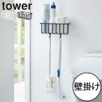 収納ラック トイレ収納棚 おしゃれ 北欧 省スペース 壁面収納雑貨 掃除用品収納 シンプル トイレ雑貨 公式 山崎実業 ウォールトイレ用品収納ラック タワー tower