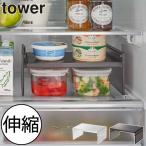 冷蔵庫収納ラック 北欧 おしゃれ 伸縮式 高さ調節 キッチン整理用品 クリア キッチン雑貨 タワーシリーズ 公式 山崎実業 伸縮冷蔵庫中収納ラック タワー tower