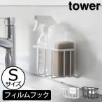 収納ラック おしゃれ 北欧 インテリア雑貨 スポンジ置き towerシリーズ 賃貸 ヤマザキ シンク収納 壁 新商品 山崎実業 フィルムフック収納ラック タワー S tower