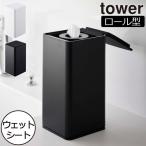 ウェットティッシュケース おしゃれ 縦型 スリム 袋ごと 詰め替え リビング タワーシリーズ 公式 山崎実業 ロール型ウェットティッシュケース タワー tower