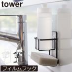 スポンジラック おしゃれ 食器用洗剤 浮かせる スリム 壁面収納雑貨 タワーシリーズ 公式 山崎実業 フィルムフックスポンジ＆ボトルホルダー タワー tower