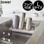 水切りラック キッチン雑貨 おしゃれ 水筒 哺乳瓶 タワーシリーズ 北欧 公式 新商品 山崎実業 フィルムフックワイドジャグボトルホルダー タワー L tower