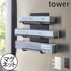 ラップホルダー 北欧 おしゃれ ラップ置き ラップスタンド 横置き 壁面収納雑貨 キッチン雑貨 公式 山崎実業 マグネットラップホルダー 3段 タワー tower