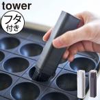 油引き 北欧 おしゃれ シリコーン製 油ひき 料理ハケ コンパクト 油塗り道具 調理道具 キッチン雑貨 公式 山崎実業 フタ付き油引き タワー tower