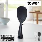 立つしゃもじ おしゃれ 北欧 キッチン雑貨 食洗機 お米 台所 ご飯 浮かせて収納 くっつかない 清潔 自立 吊り下げ 山崎実業 立って置ける しゃもじ タワー tower