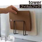 まな板スタンド おしゃれ タワーシリーズ 公式 スチール 北欧 壁面収納雑貨 キッチン 壁掛け 山崎実業 フィルムフックまな板ホルダー タワー tower
