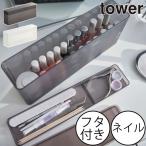 コスメボックス 大容量 おしゃれ マニキュア ネイルケア タワーシリーズ 公式 スリム 省スペース タワーシリーズ 公式 山崎実業 ネイル収納ケース タワー tower