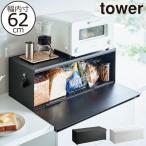パンケース おしゃれ キッチン雑貨 調味料ラック 食パン 大容量 トースター カウンター上 タワーシリーズ 公式 山崎実業 ブレッドケース タワー ワイド tower