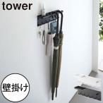 傘立て 傘置き おしゃれ 壁面収納雑貨 アンブレラハンガー インテリア雑貨 公式 山崎実業 石こうボード壁対応 トレー付きアンブレラホルダー タワー tower