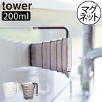 計量カップ 北欧 おしゃれ 耐熱性 プラスチック 小型 キッチンツール 調理道具 キッチン雑貨 公式 山崎実業 マグネット段々計量カップ タワー 200ml tower