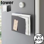 マグネット収納 キッチン おしゃれ 磁石 タワーシリーズ towerシリーズ yamazaki 新商品 新作 公式 北欧 山崎実業 マグネットプリントケース タワー tower