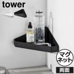 お風呂収納 おしゃれ towerシリーズ タワーシリーズ 新商品 新作 公式 yamazaki 北欧 山崎実業 リバーシブルマグネットバスルームコーナーラック タワー tower
