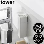 ソープディスペンサー キッチン雑貨 おしゃれ 磁石 シンプル スポンジ 洗剤 洗い物 新商品 北欧 公式 山崎実業 片手で出せるマグネットディスペンサー tower