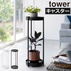 ショッピングプランター プランタースタンド おしゃれ 屋内 植木鉢 観葉植物 サイドテーブル インテリア雑貨 北欧 公式 山崎実業 キャスター付きプランタースタンド タワー 2段 tower