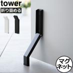 ドアストッパー 玄関 エントランス おしゃれ タワーシリーズ towerシリーズ 公式 新商品 新作 北欧 山崎実業 マグネット折り畳みドアストッパー タワー tower