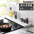 排気口カバー 北欧 おしゃれ フラット レンジカバー W60 油はね 調味料ラック 鍋 キッチン雑貨 公式 山崎実業 奥行伸縮排気口カバー タワー 60cmコンロ用 tower