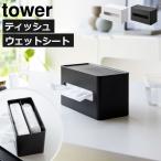 ティッシュケース おしゃれ 黒 ウエットティッシュ タワーシリーズ 公式 新作 両面コンパクトティッシュ＆ウェットシートケース 山崎実業 tower