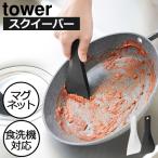 ヘラ シリコン ゴムベラ 予洗い 食洗機 タワーシリーズ スパチュラ マグネット 磁石 引っ掛けマグネットシリコーンスクレーパー 山崎実業 tower