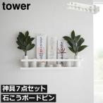 神棚壁掛け おしゃれ 神具7点セット タワーシリーズ towerシリーズ 新商品 新作 公式 北欧 yamazaki 山崎実業 石こうボード壁対応 神棚 神具セット タワー tower
