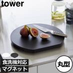 まな板 キッチン マグネット タワーシリーズ towerシリーズ 新商品 新作 公式 北欧 yamazaki 山崎実業 食洗機対応 マグネット抗菌まな板 ラウンド タワー tower