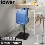 ランドセルラック おしゃれ 子供部屋 高さ調節 タワーシリーズ towerシリーズ 新商品 新作 公式 北欧 yamazaki 山崎実業 伸縮ランドセルスタンド タワー tower